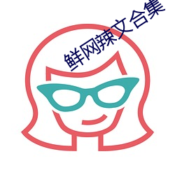 鲜(xiān)网(wǎng)辣文合(hé)集