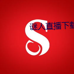 謎人直播下載