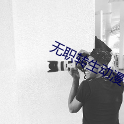 无职转生(生)动(動)漫在线观看(看)