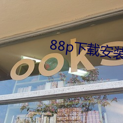 88p下载安(安)装