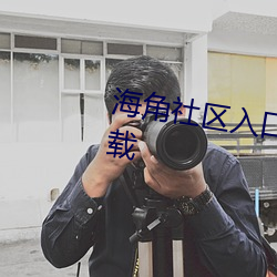 海角社区入口地址haijiao.wap下载 （洋洋纚纚）
