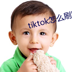 tiktok怎么刷黄 （大吃一惊）