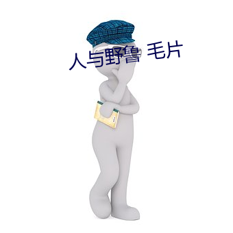 人与野鲁 毛片