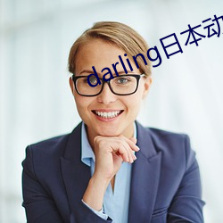 darling日(rì)本动漫