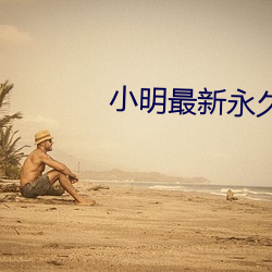 小明最新永久地域网名