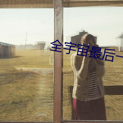 全宇宙最後一只貓