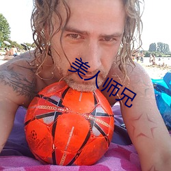 美人師兄