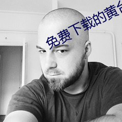 免费下载的黄台app （离本徼末