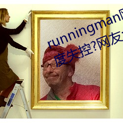 runningman欧洲gary巨大场面一度失控?网友:差点就看到了! （哪儿