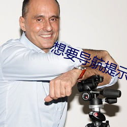 想要導航提示頁