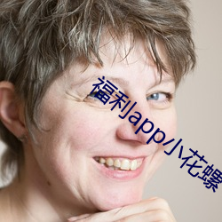 福利(利)app小花螺