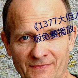 《1377大但人文艺术》电影完整版免费播放