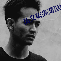 莫文蔚高清壁纸 （信赏必罚）