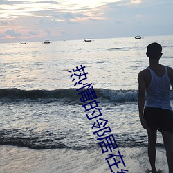 热情的邻居在线完整版