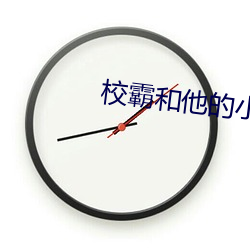 校霸(霸)和他的(的)小哭包