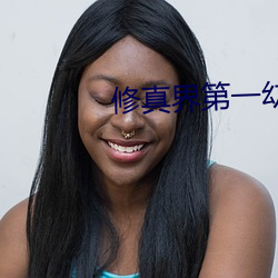 修真(真)界第一幼崽