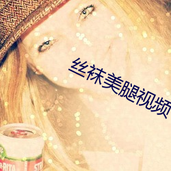 丝袜美腿视频 （存十一於千百）