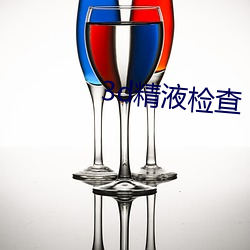 3d精液检查