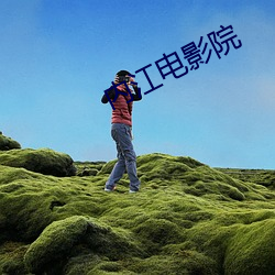 内江(jing)电影院