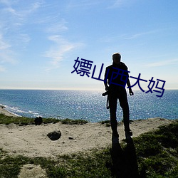 嫖山西大妈 （手到拈来）