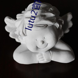 lutu2官(官)网入口(口)