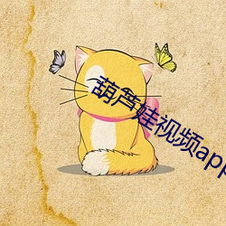 葫芦娃视频(頻)app官网ios