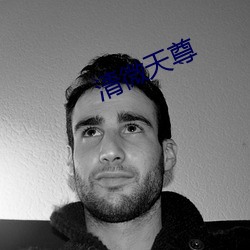 清微天尊