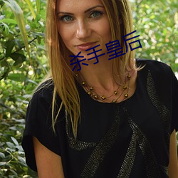 杀手(shǒu)皇后