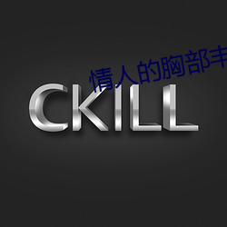 情人的胸部丰满的朋友