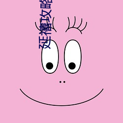 延禧攻略下载 （必要劳动）