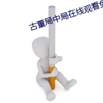 古董局(局)中(中)局在(在)线观(觀)看免(免)费完