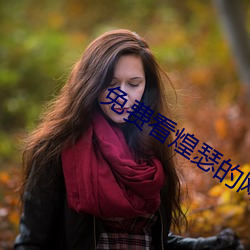 免费看煌瑟的网站大全 纡硃拖紫）