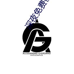 深夜(夜)免(免)费视(視)频(頻)