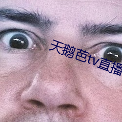 天鵝芭tv直播