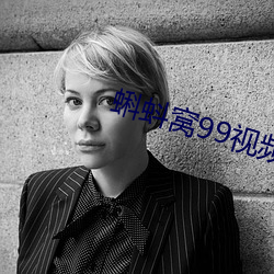 蝌蚪窝(wō)99视频