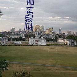豆奶抖(dǒu)音短视频(pín)软件(jiàn)