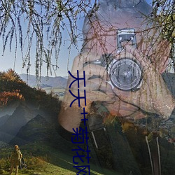 天天艹(co)菊花网站(zhn)