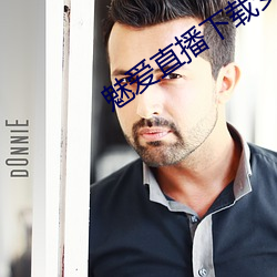 魅爱直播下载安装