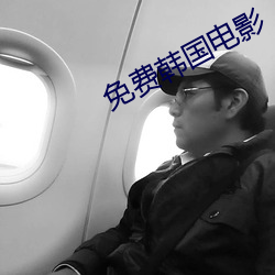 免(min)费韩国电(din)影(yng)