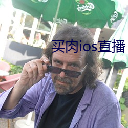 买肉ios直(zhí)播