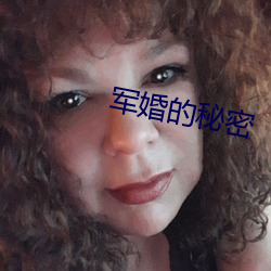 军婚的(的)秘密(密)