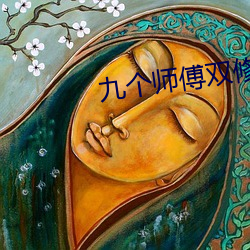 九个师傅双修炉鼎txt下载