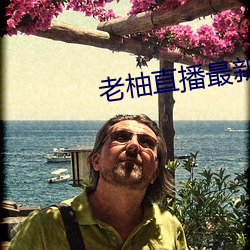 老柚直播最新(xīn)版本下载