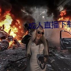 成人直播下载
