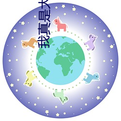 我真是大明星