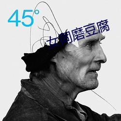 女同磨豆腐(腐)
