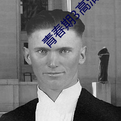 青春期3高清