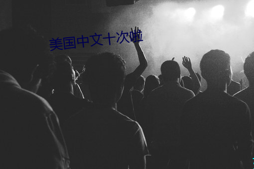 美国中文十次啦 姹紫嫣红）