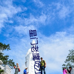 星门老鹰(yīng)吃小鸡