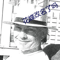 花蝶改名了吗